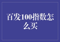 百发100指数怎么买