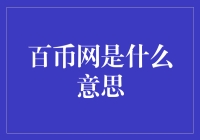 百币网：挖坑还是挖金矿？新手小白如何辨别