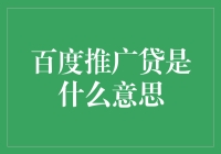 百度推广贷真的好赚吗？揭秘背后的真相！