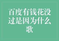 百度有钱花没通过审核的原因分析与解决策略