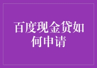 如何科学合理地申请百度现金贷：规避陷阱，把握机遇