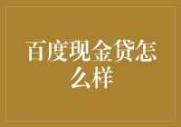 百度现金贷：互联网金融界的锦鲤变咸鱼？