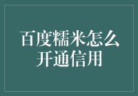 揭秘！一招教你快速开通百度糯米信用