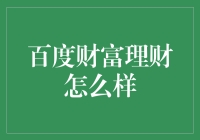 百度财富理财：一场互联网金融的华尔兹