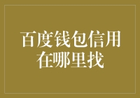 找到你的百度钱包信用，轻松掌握个人财务！