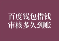 百度钱包借钱审核到账时间解析：快捷高效背后的秘密