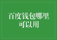 百度钱包：智慧城市中的支付新星