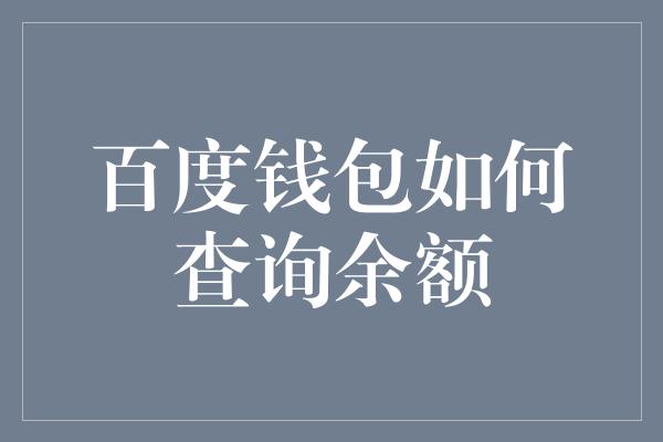 百度钱包如何查询余额