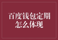 百度钱包定期理财产品如何体现收益：深度解析与策略建议