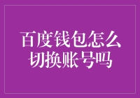 百度钱包账号切换攻略：一场寻宝冒险