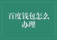 百度钱包怎么开通：详解步骤与优势分析