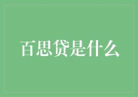 百思贷：一款专为小微企业提供个性化金融服务的创新平台