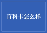 百科卡：让你的手机变身百科全书，从此不再为知识买单