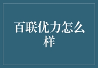 百联优力：你是真的优还是在忽悠？