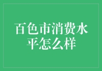 百色市消费水平：生活在这里的钱途何去何从？