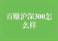 百赚沪深300：投资策略与风险管理深度解析