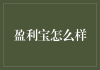 盈利宝：如何在股市中稳健盈利的利器解析