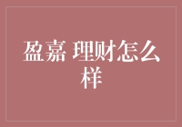 盈嘉理财：智能投资新选择，高收益的挑战与机遇