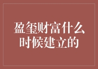 盈玺财富：建立历程与成长里程碑