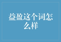 益盈：从财务观念到人生哲学，只是一个盈字的距离