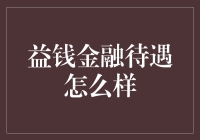 益钱金融待遇如何？全方位解析其福利体系