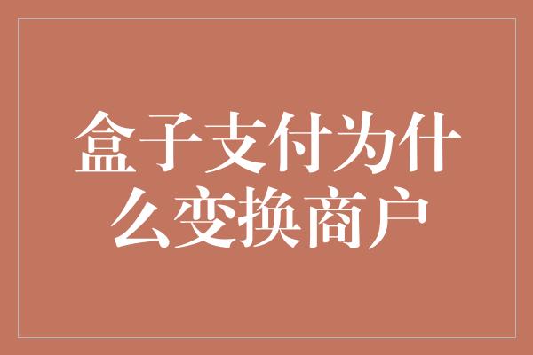 盒子支付为什么变换商户