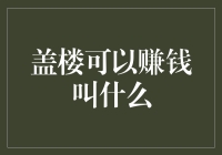 利用空间经济：盖楼可以赚钱的商业策略