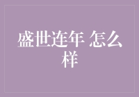 盛世连年⸱时代如何构建长久的繁荣？