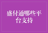 盛付通：哪些电子商务平台支持其支付服务？