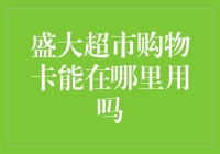 盛大超市购物卡的有效使用范围与注意事项