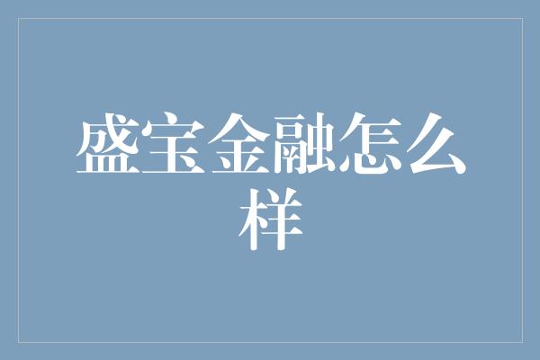 盛宝金融怎么样