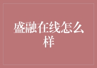 盛融在线：构建金融信息透明化新途径