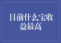 浅析当前理财市场：哪些宝收益最高？