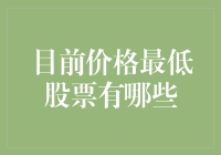 2024年4月A股市场最低价股票一览表