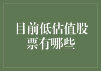 目前低估值股票有哪些？寻找价值洼地的技巧