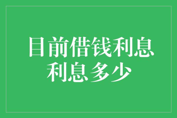 目前借钱利息利息多少