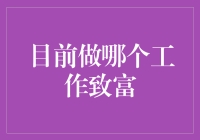 哪个职业能让你实现财富自由？多领域发展的趋势与机遇