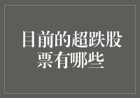 2023年超跌股票一览：投资的黄金机遇期