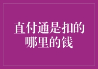 直付通：解密其扣款机制与影响因素