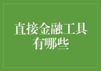 直接金融工具有哪些？来聊聊那些让你的钱钱生钱的小玩意儿