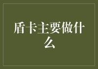 盾卡是什么？一种保护隐私的神器？