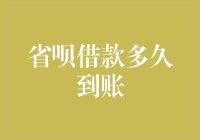 省呗借款到账流程详解：从申请到到账需要多久？