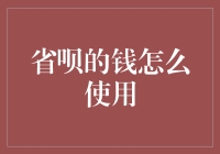 省呗：解锁金融生活的新方式——如何更合理地使用省呗的资金