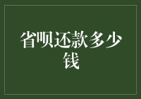 省呗还款多少钱？不如来一场金钱大逃亡！