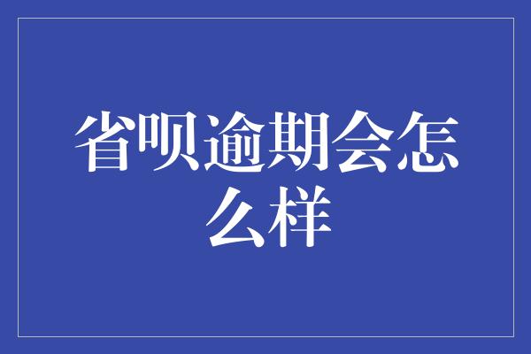 省呗逾期会怎么样