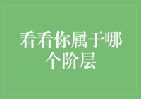 你是一条金鱼还是鲨鱼？——看看你属于哪个阶层！