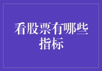 股票投资指南：从菜鸟到老手，指标选择大作战