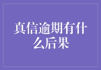 真信逾期？后果你真的猜对了么？