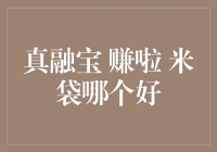 真融宝、赚啦、米袋，三款神器，你会选哪个做你的财神爷？