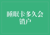 睡眠卡多久会销户？别让信用卡成摆设，小心它悄悄离开你！